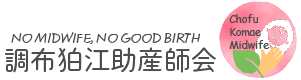調布狛江助産師会